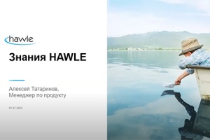 Вебинар «Знания Hawle»