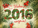 Поздравляем Вас с Новым 2016 годом Дорогие Друзья.