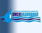 По данным государственной статистики «ОмскВодоканал» стал ли...