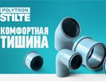 Малошумная канализация POLYTRON STILTE. Специалисты рекоменд...