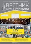 Вестник Арматурщика