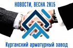 Курганский арматурный завод визиты, встречи, выставки