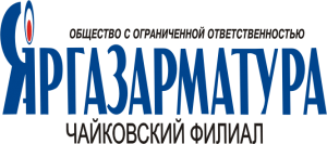 Яргазарматура, ООО Яргазарматура, ООО